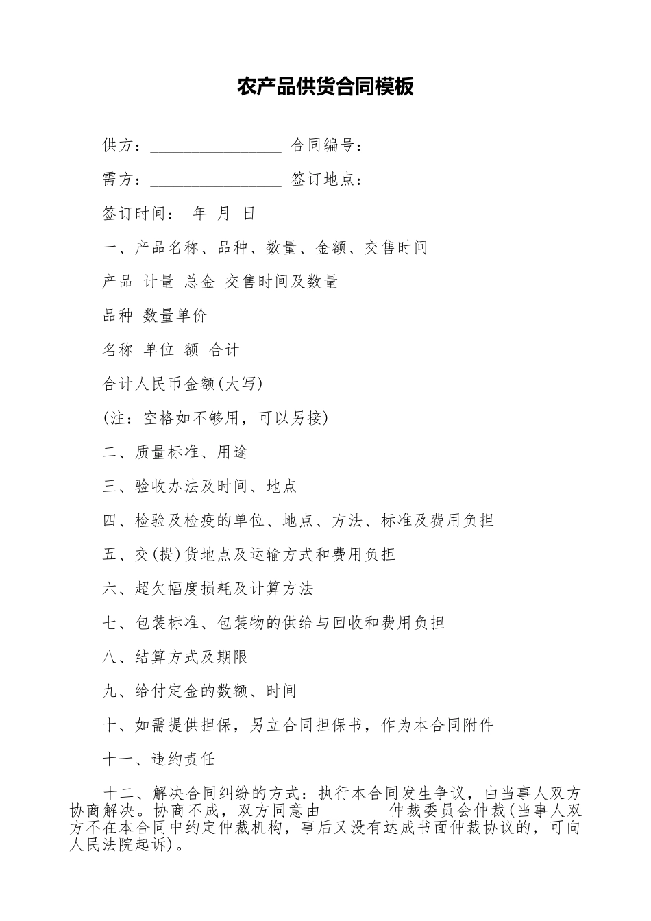 农产品供货合同模板_第1页