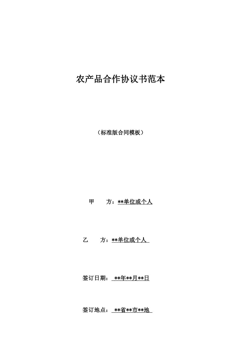 农产品合作协议书范本_第1页
