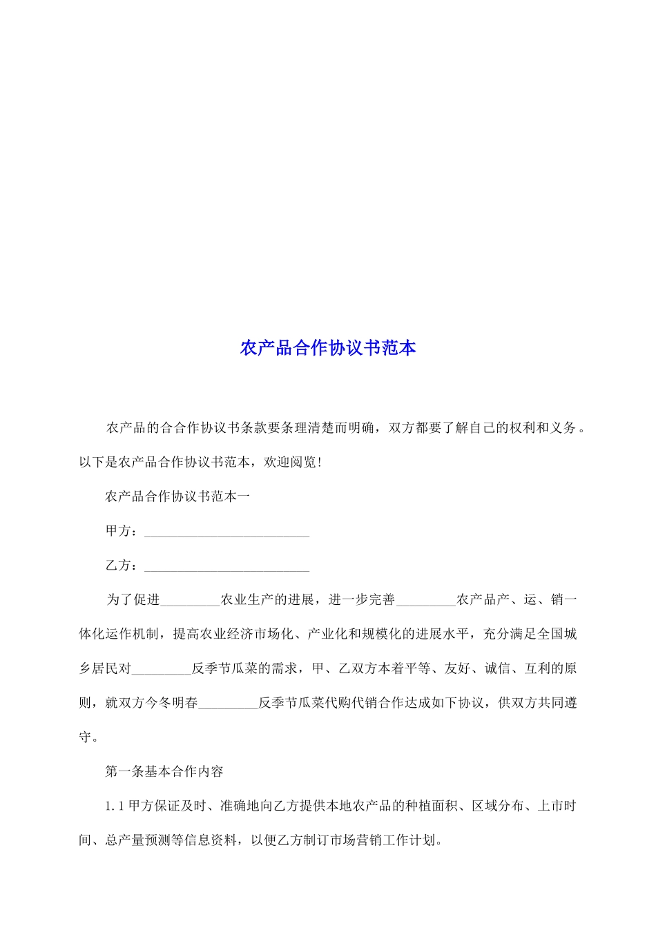 农产品合作协议书范本_第2页