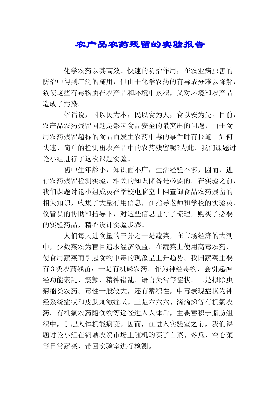 农产品农药残留的实验报告_第1页