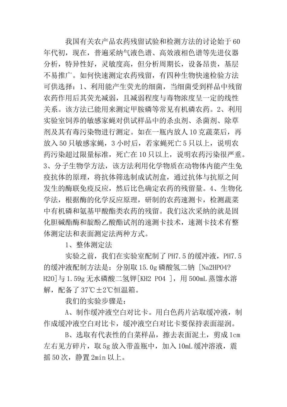 农产品农药残留的实验报告_第2页