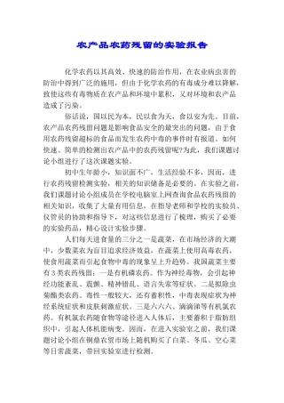 农产品农药残留的实验报告