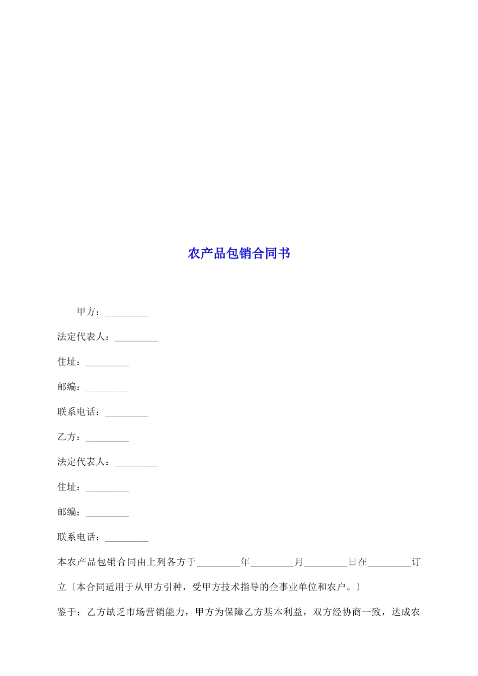 农产品包销合同书_第2页