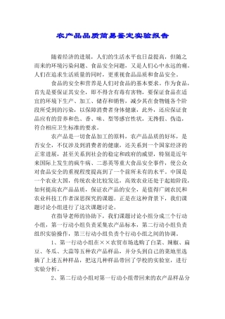 农产品品质简易鉴定实验报告