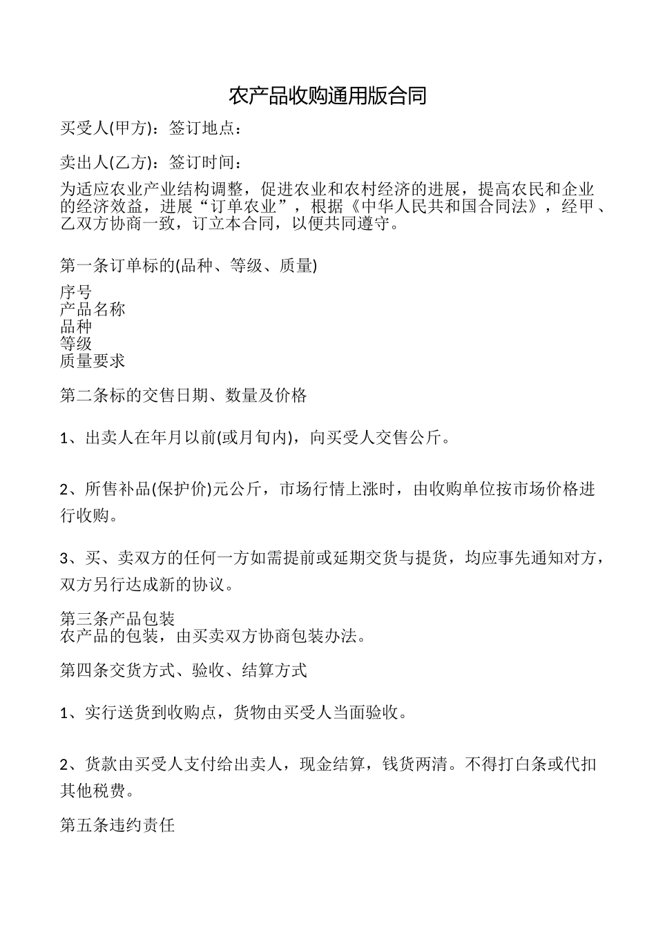 农产品收购合同_第1页