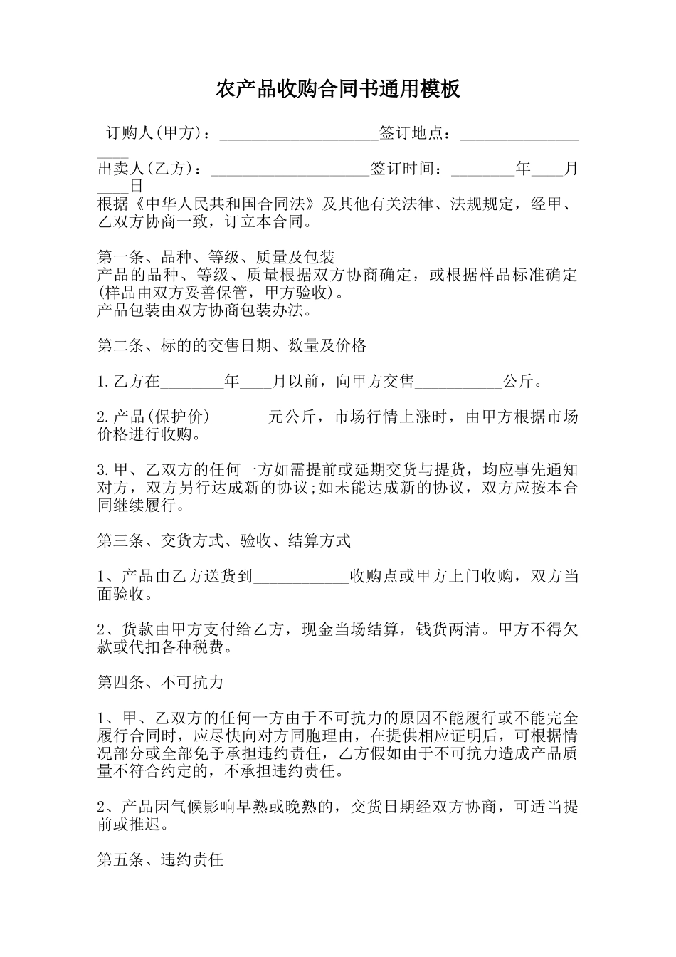 农产品收购合同书通用模板_第1页