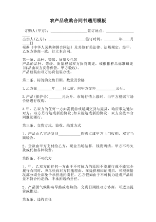 农产品收购合同书通用模板