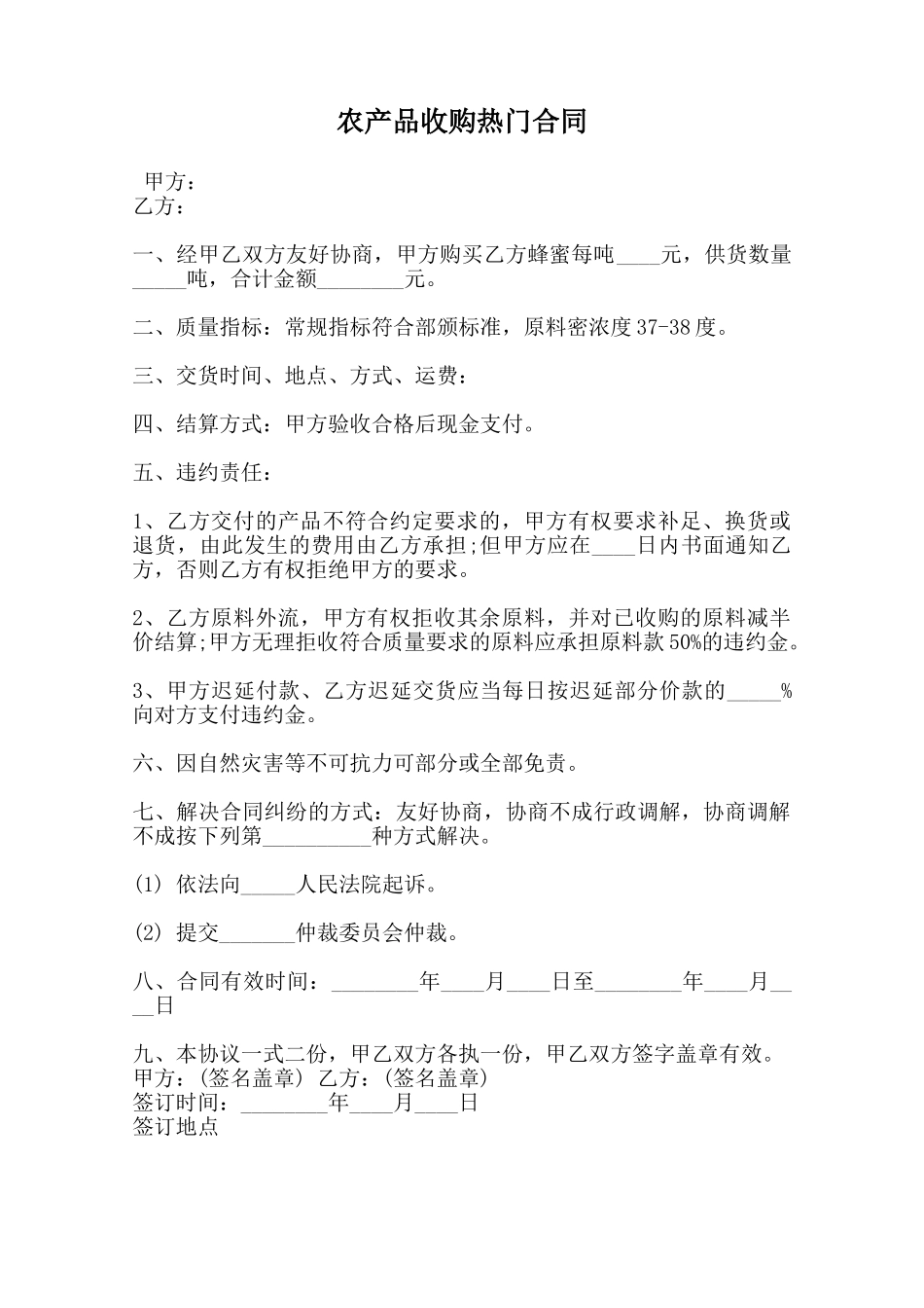 农产品收购热门合同范本_第1页