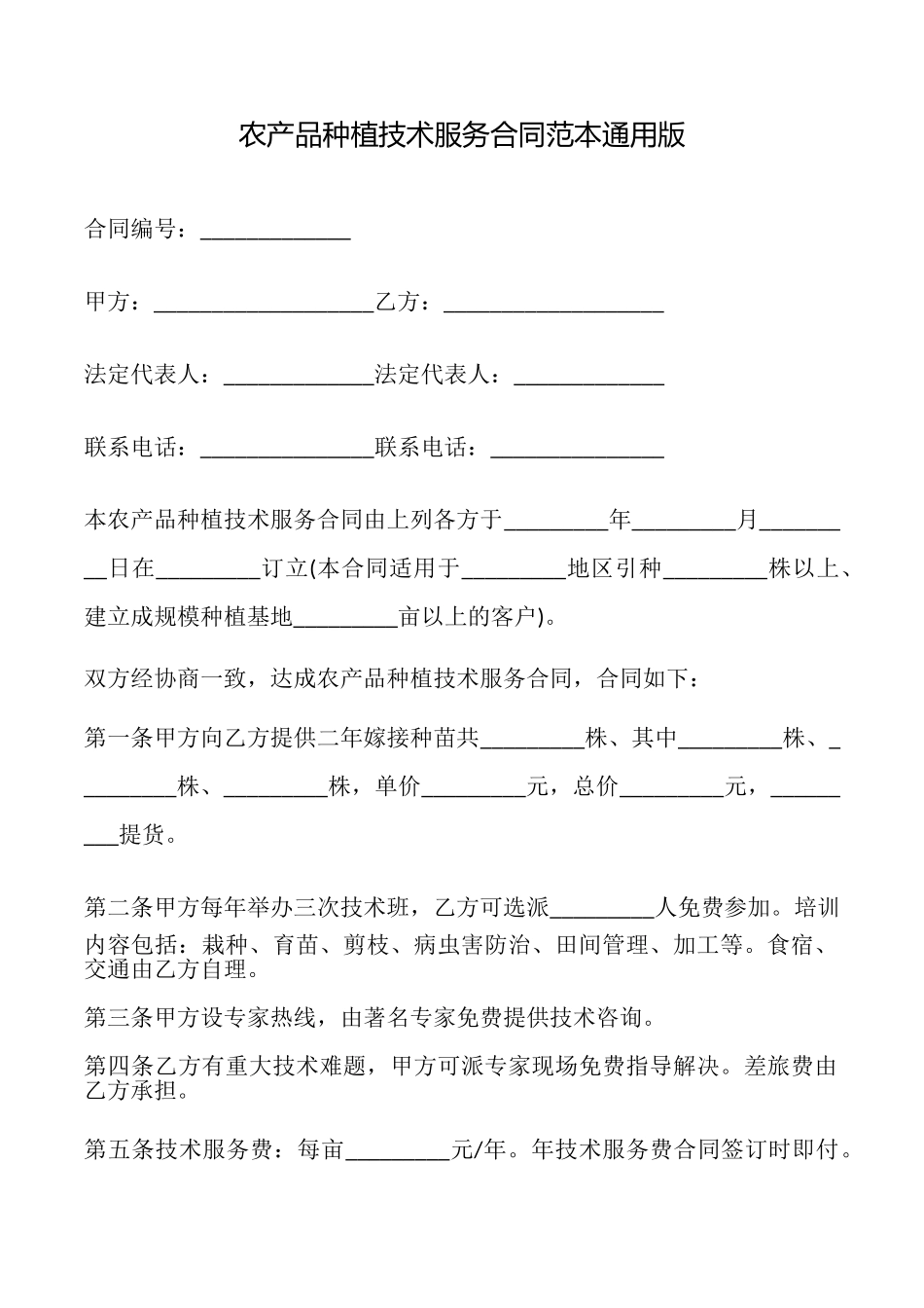 农产品种植技术服务合同范本_第1页