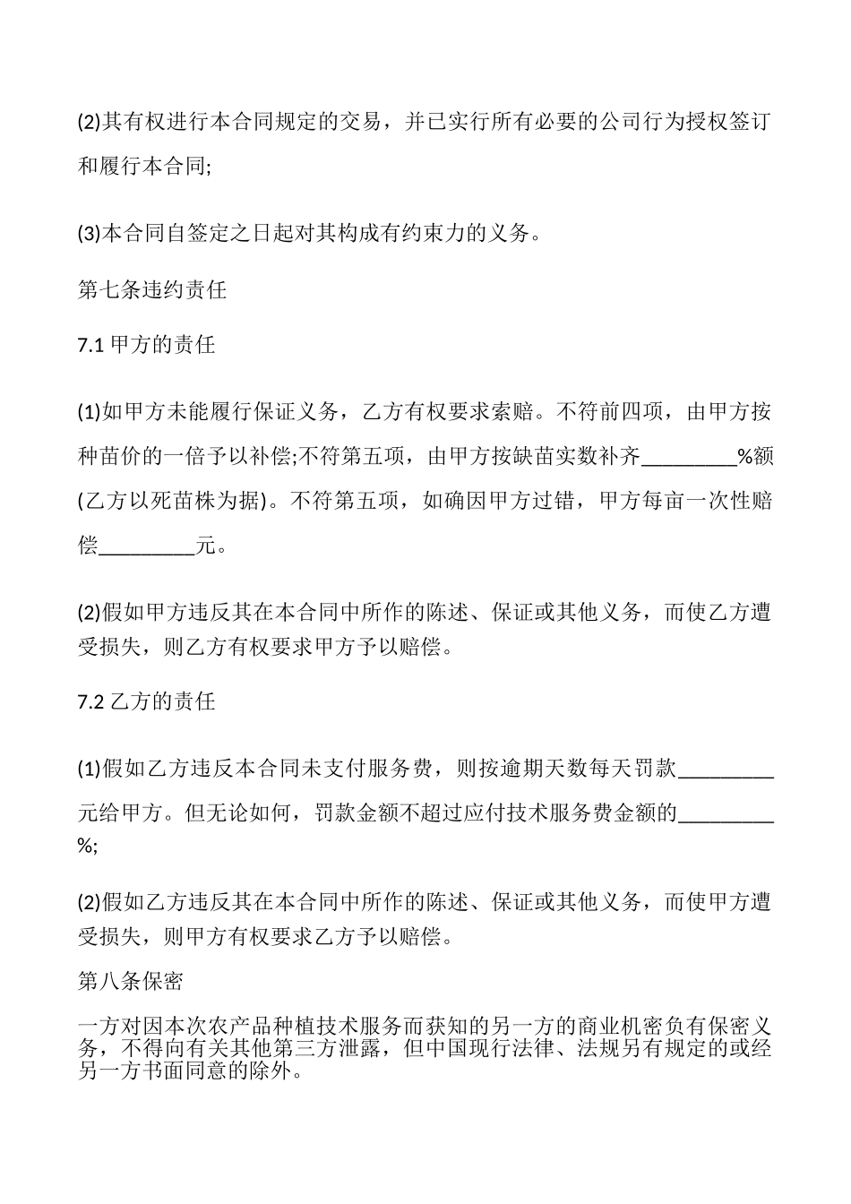 农产品种植技术服务合同范本_第3页