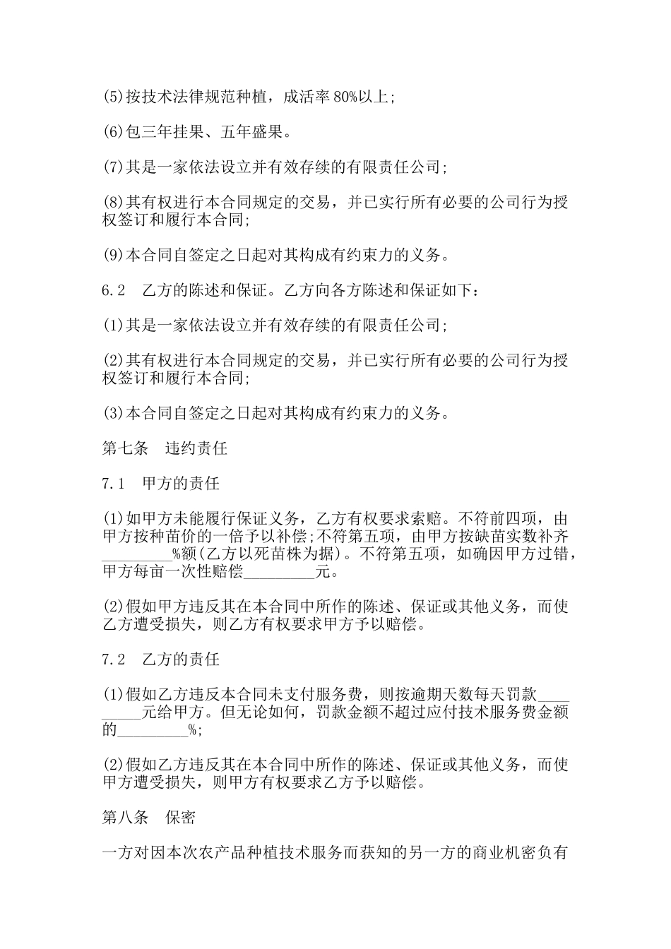 农产品种植技术服务合同样本_第2页