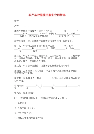 农产品种植技术服务合同样本