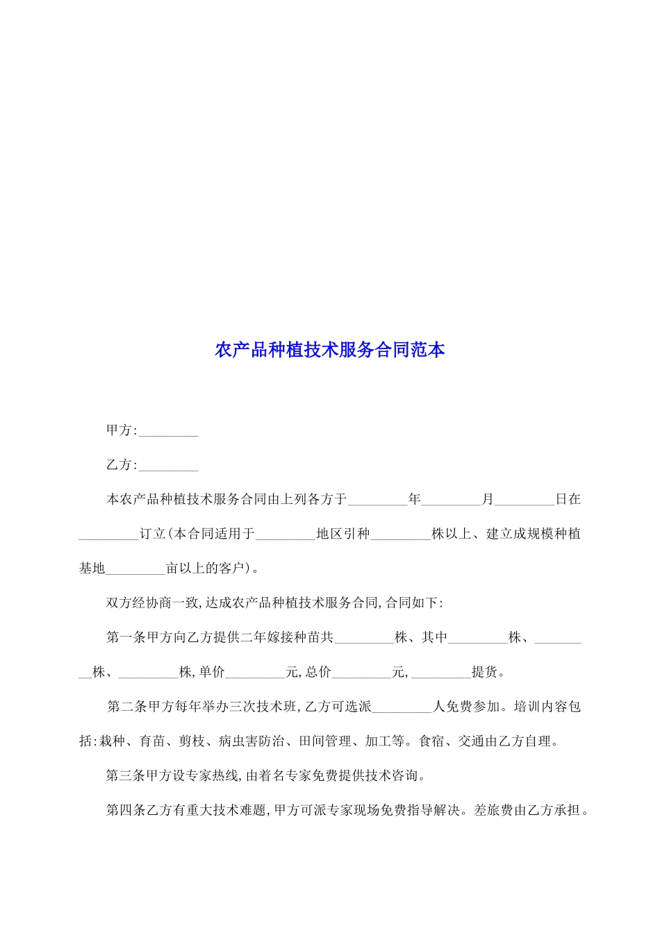农产品种植技术服务合同范本_第2页