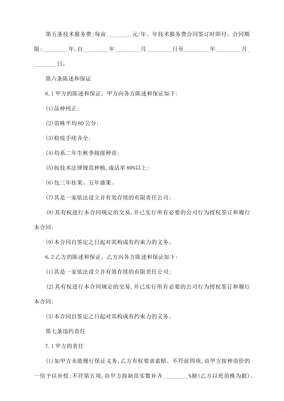 农产品种植技术服务合同范本_第3页