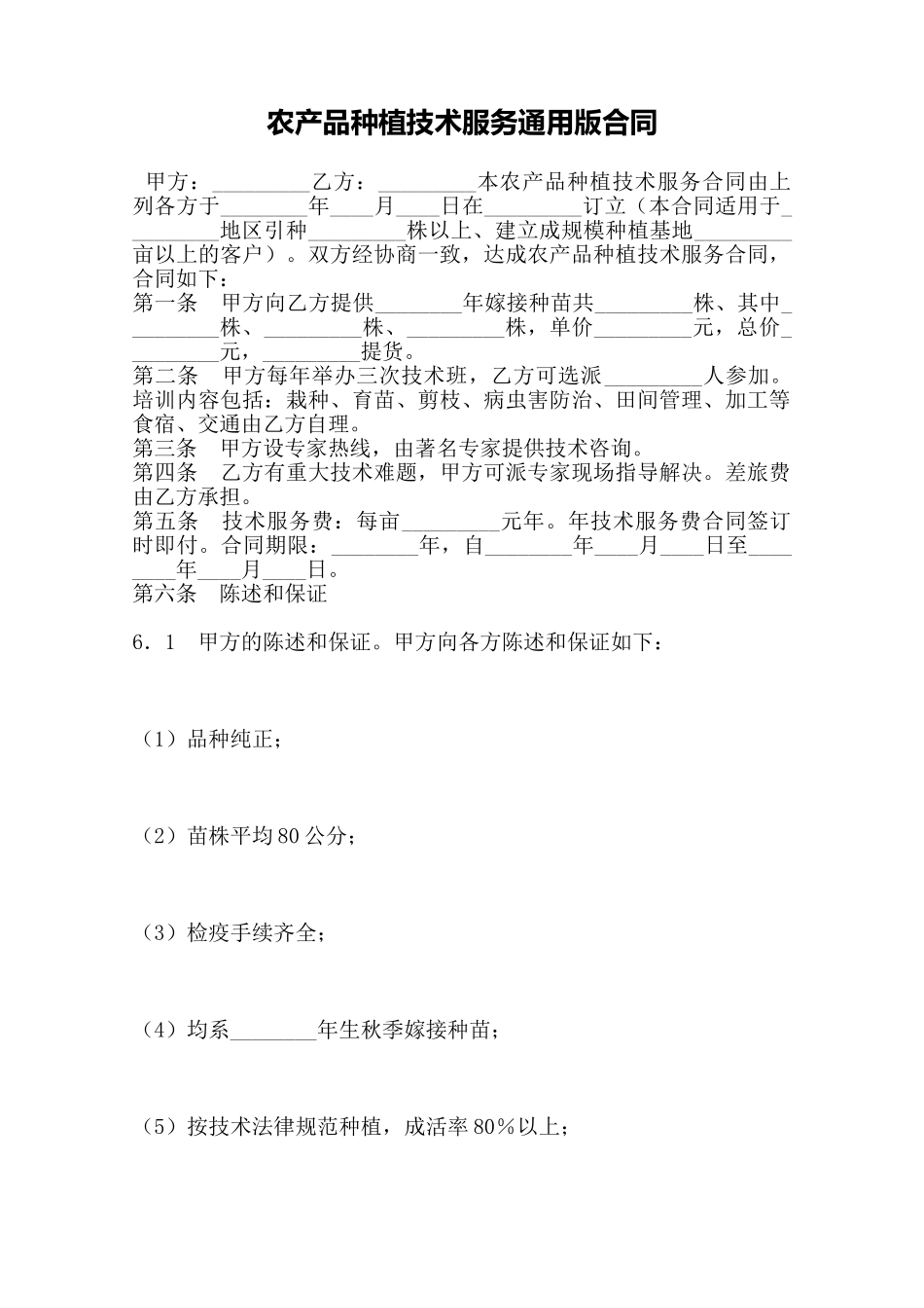 农产品种植技术服务通用版合同——范本_第1页