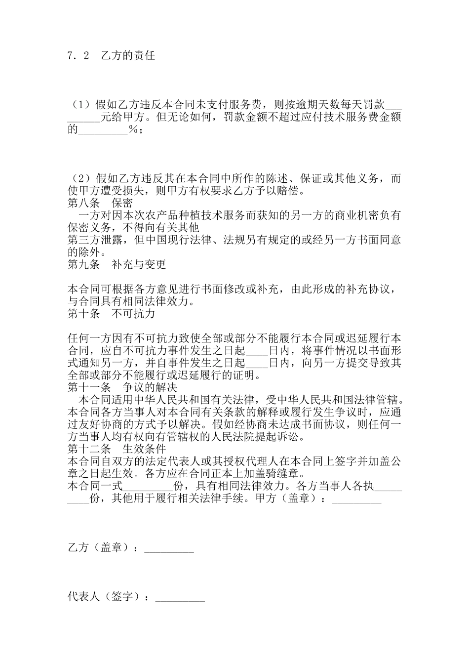 农产品种植技术服务通用版合同——范本_第3页