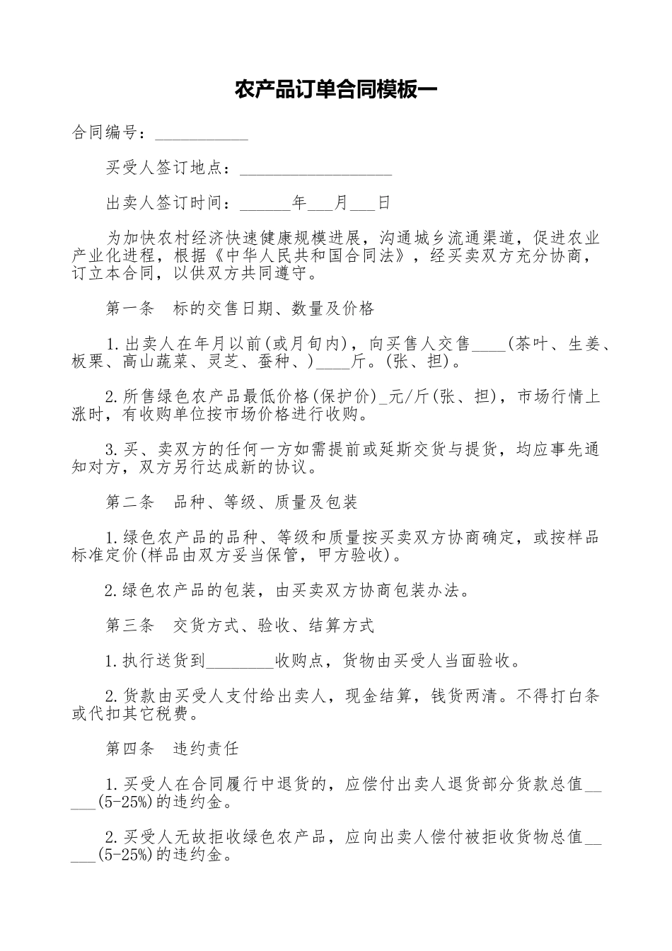 农产品订单合同模板一_第1页