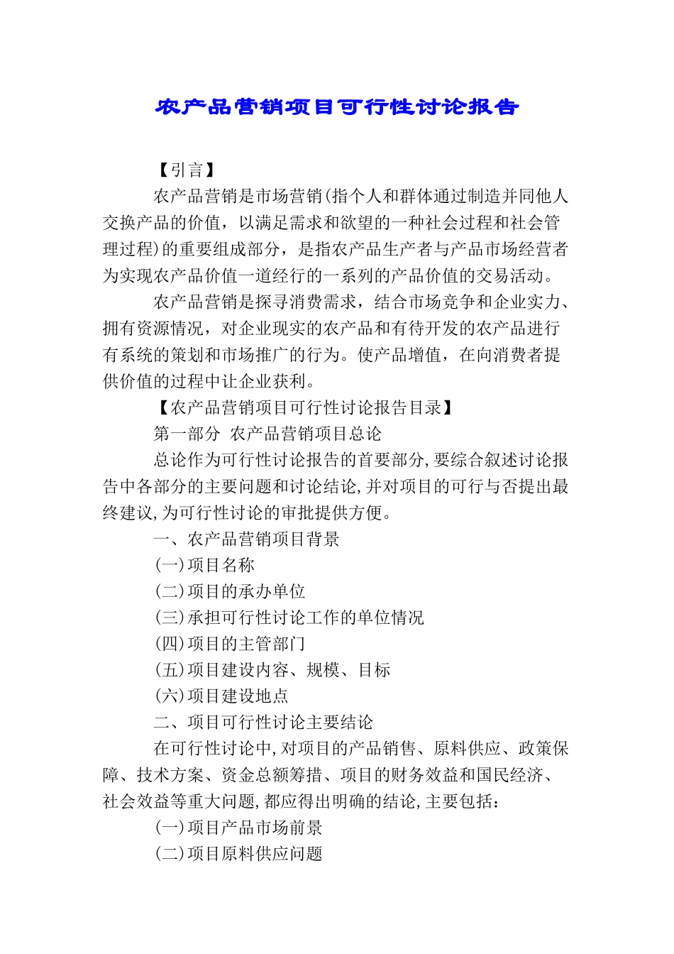农产品营销项目可行性研究报告_第1页