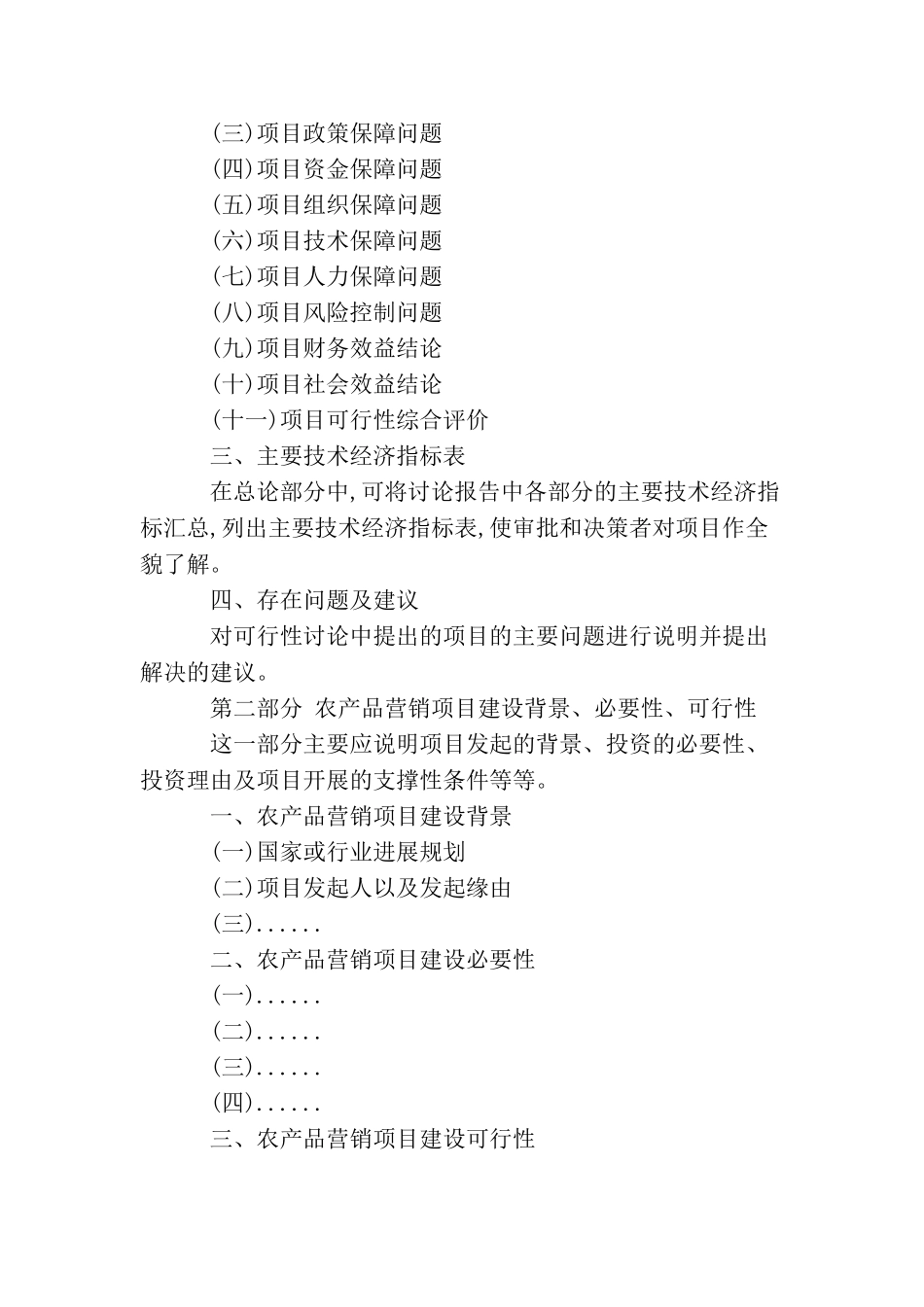 农产品营销项目可行性研究报告_第2页