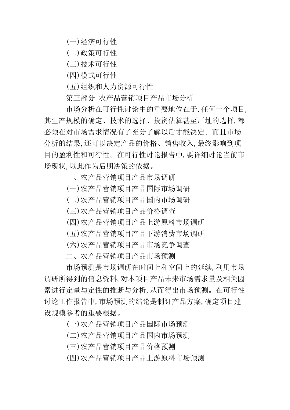 农产品营销项目可行性研究报告_第3页
