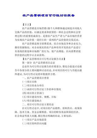 农产品营销项目可行性研究报告