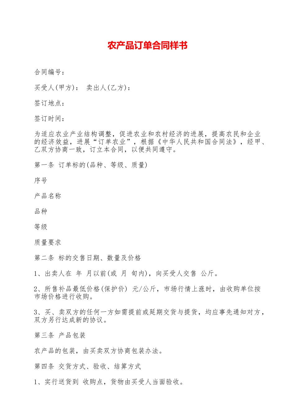 农产品订单合同样书——范本_第1页