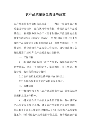 农产品质量安全责任书范文