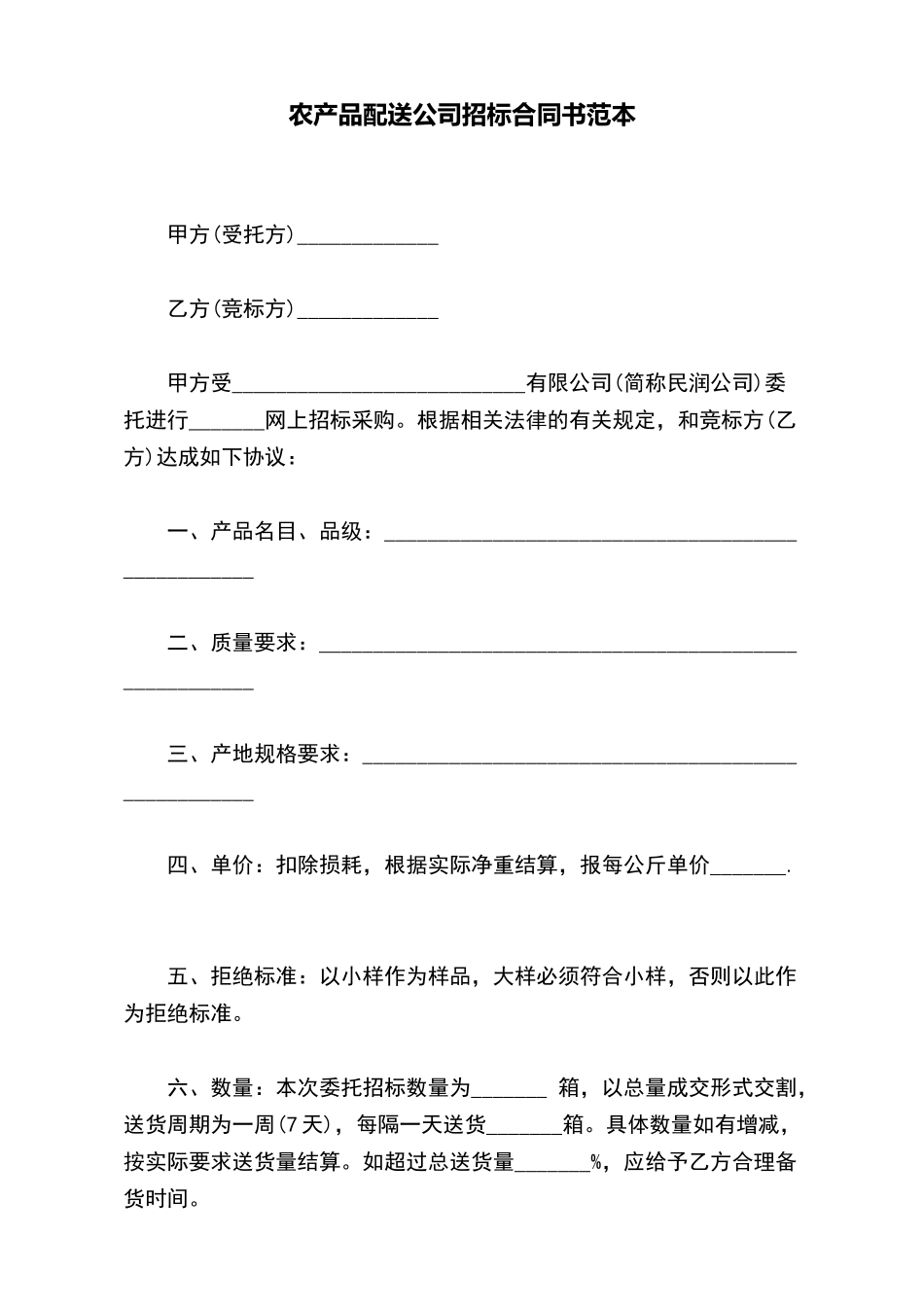 农产品配送公司招标合同书范本_第2页