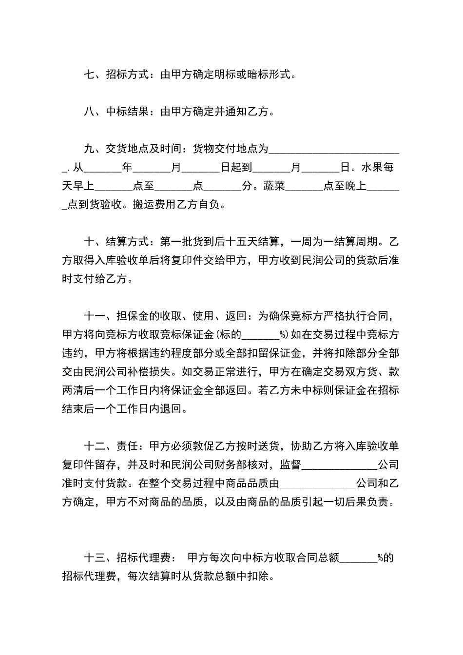 农产品配送公司招标合同书范本_第3页