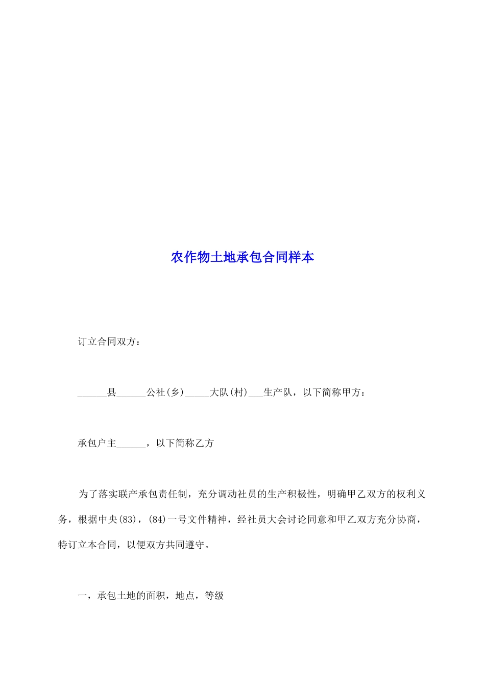 农作物土地承包合同样本_第2页