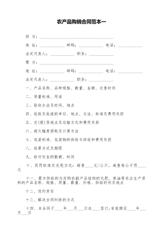 农产品购销合同范本一