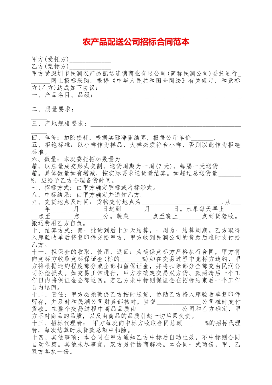 农产品配送公司招标合同范本——范本_第1页