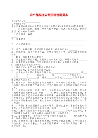农产品配送公司招标合同范本——范本