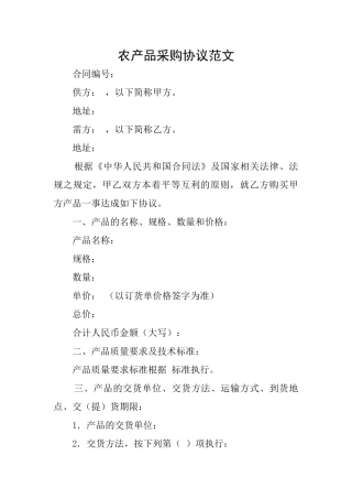 农产品采购协议范文