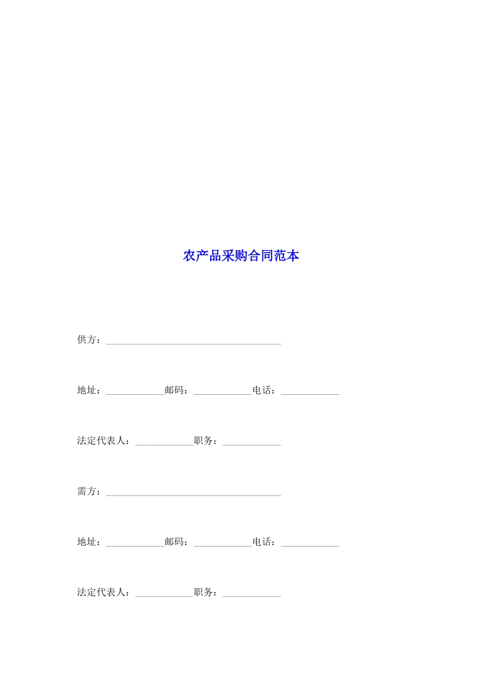农产品采购合同范本_第2页
