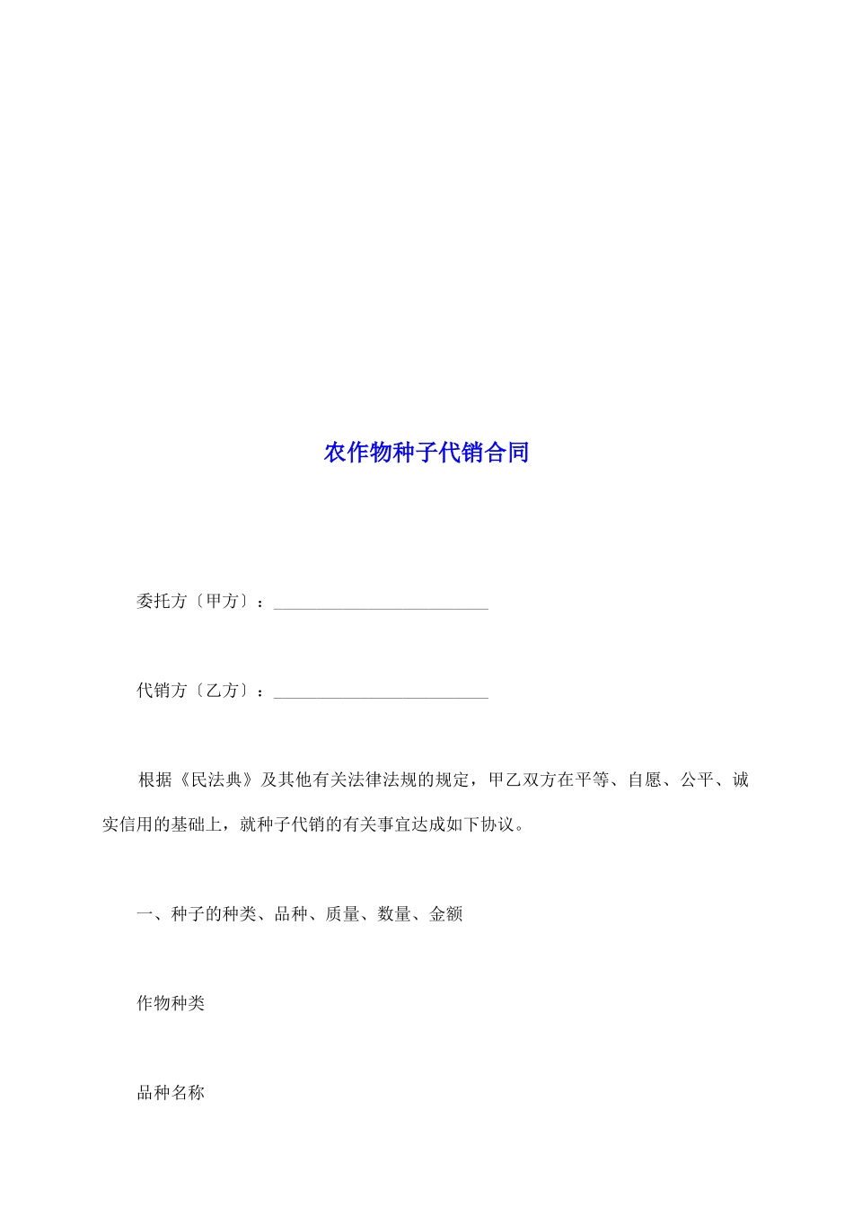 农作物种子代销合同_第2页