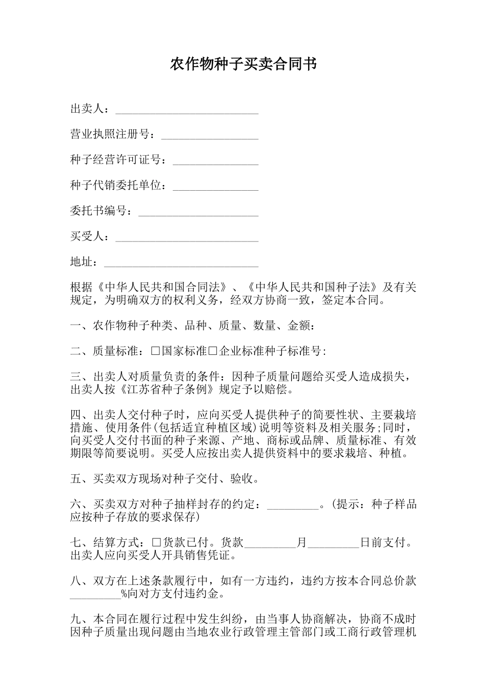 农作物种子买卖合同书范本_第1页