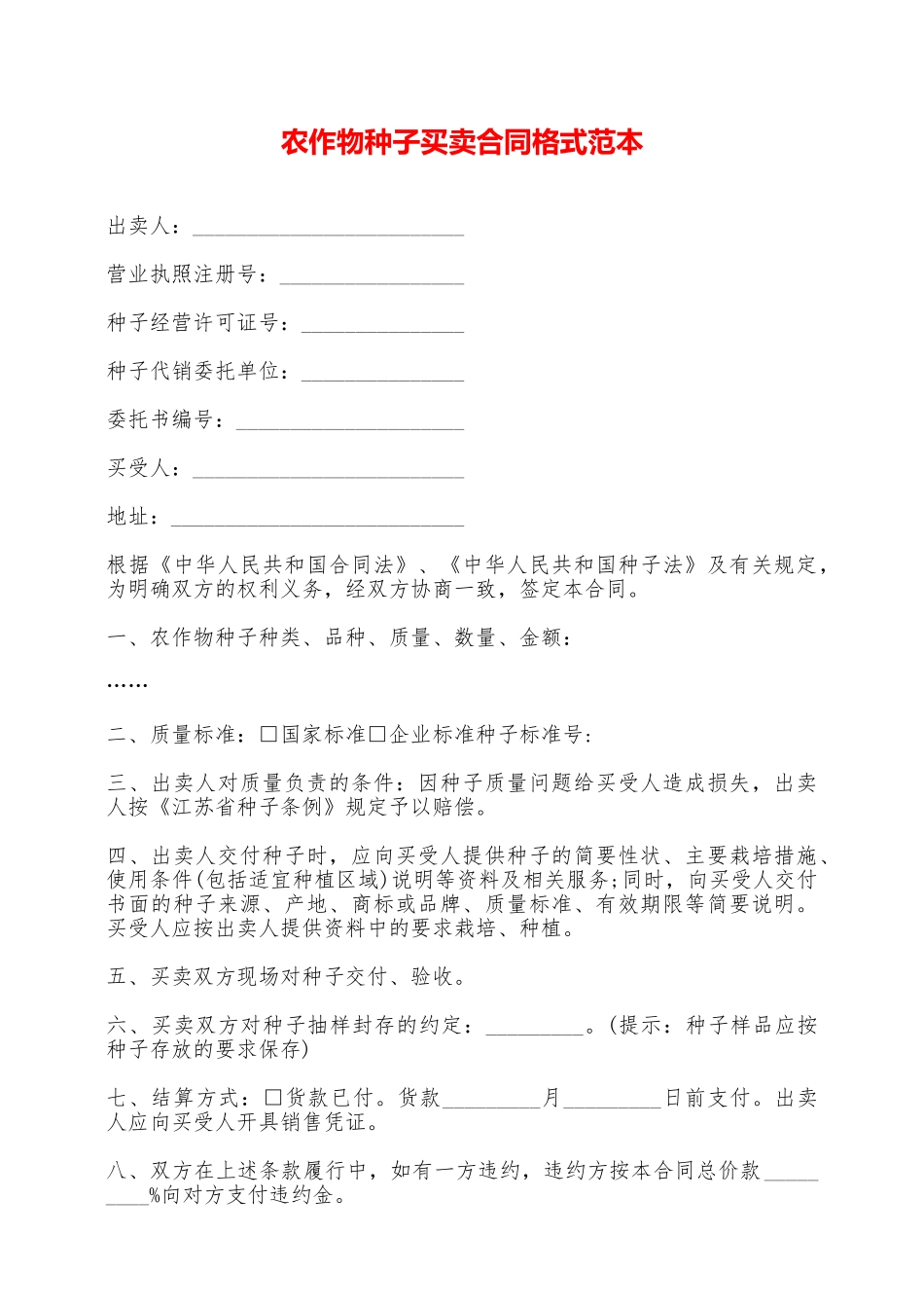 农作物种子买卖合同格式范本——范本_第1页
