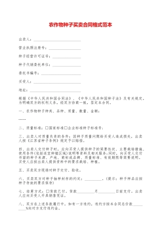 农作物种子买卖合同格式范本——范本