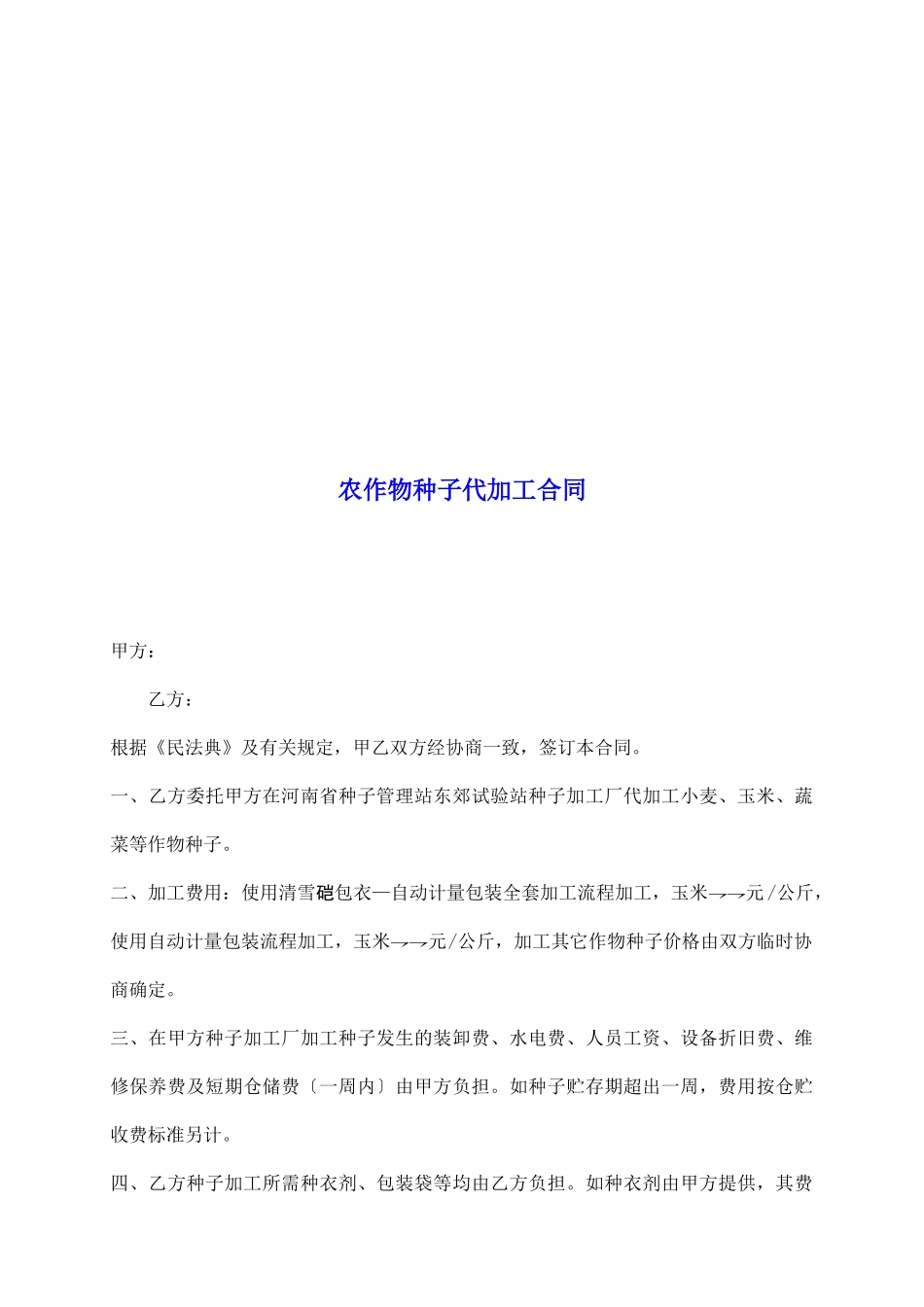 农作物种子代加工合同_第2页