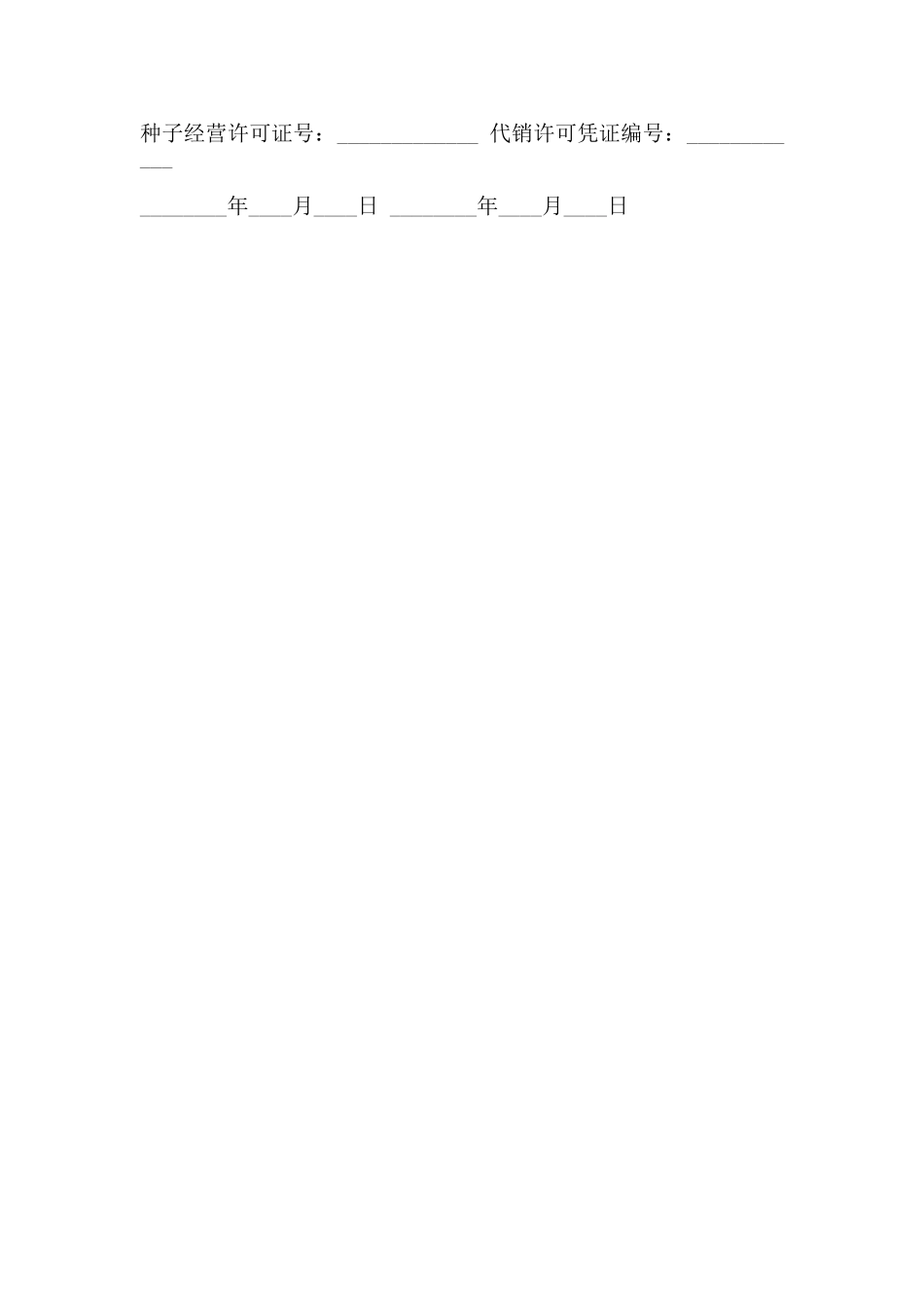 农作物种子代销合同书_第3页