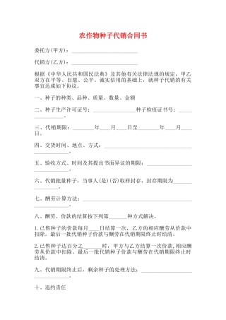 农作物种子代销合同书