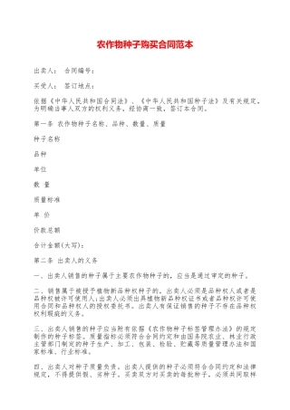 农作物种子购买合同范本