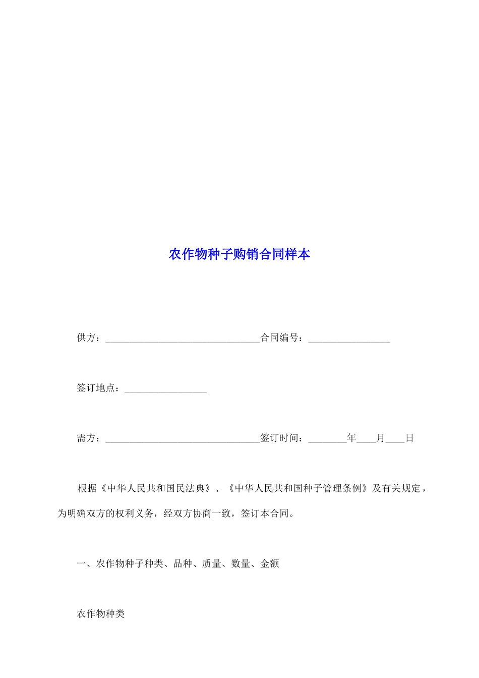 农作物种子购销合同样本_第2页