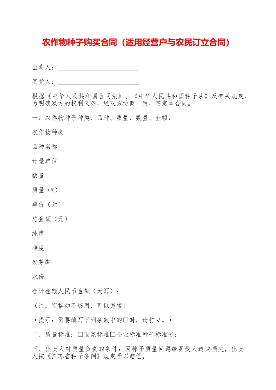 农作物种子购买合同——范本_第1页