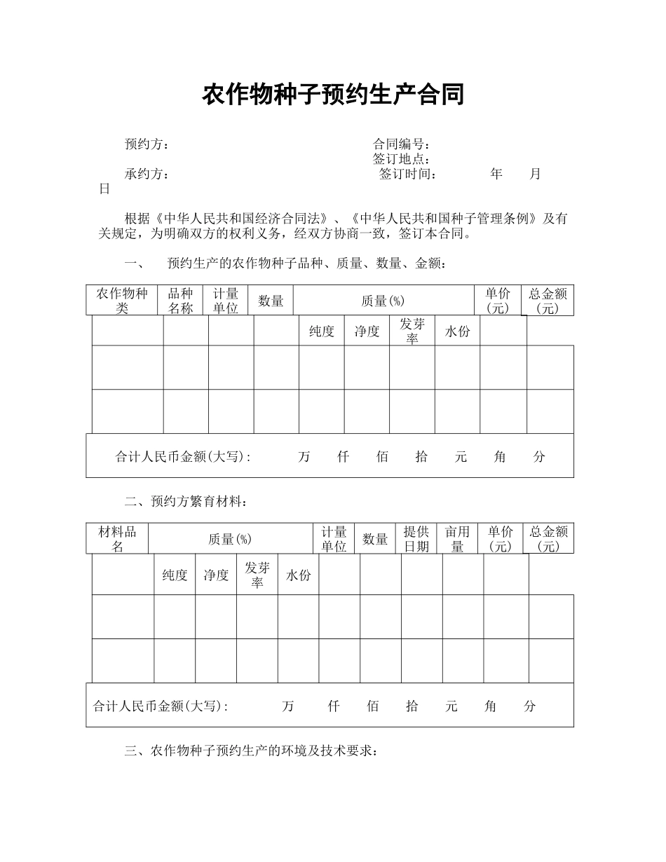 农作物种子预约生产合同_第1页