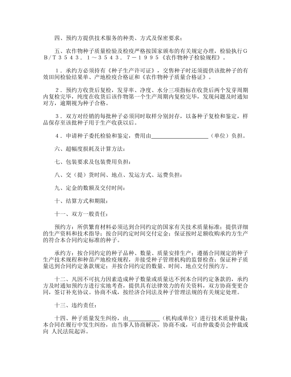 农作物种子预约生产合同_第2页