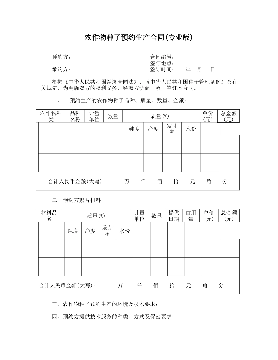 农作物种子预约生产合同(专业版)_第1页