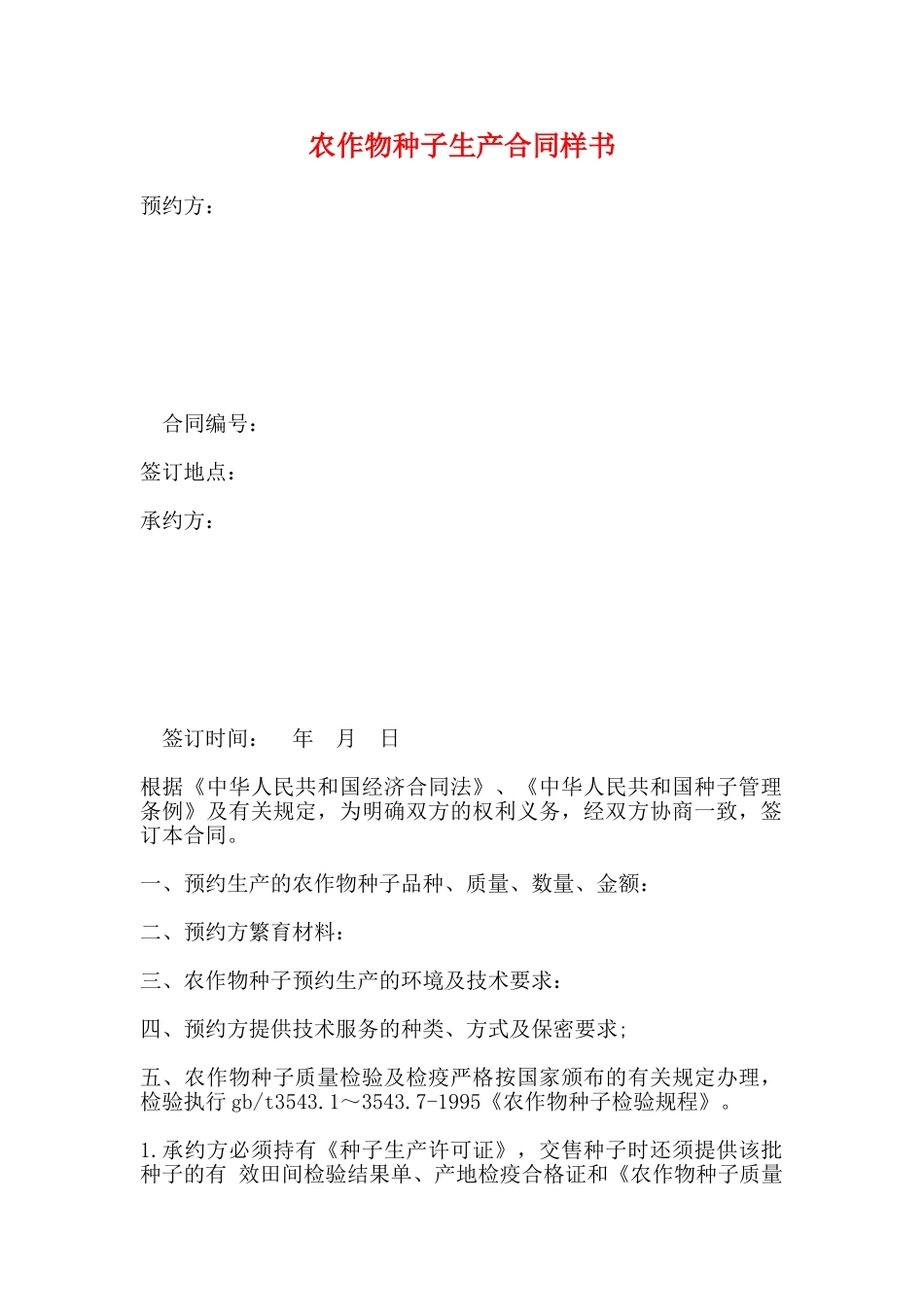 农作物种子生产合同样书_第1页