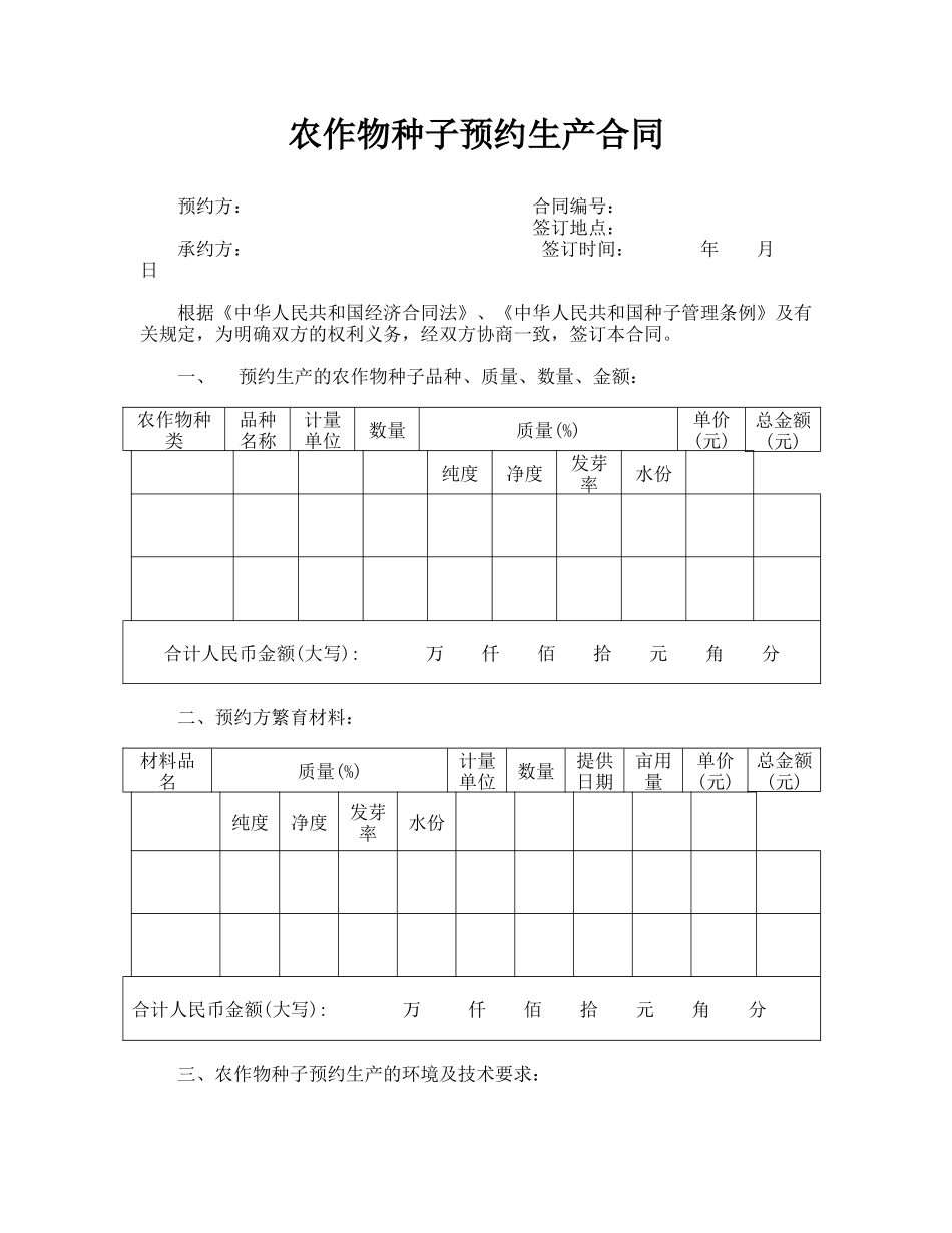 农作物种子预约生产合同.doc_第1页